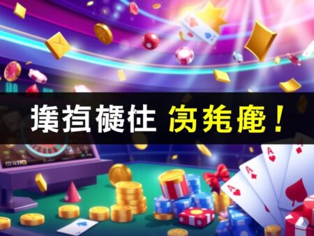 金爸爸 娛樂城網站新遊戲上線！立即加入抽獎活動贏取豐富獎品！