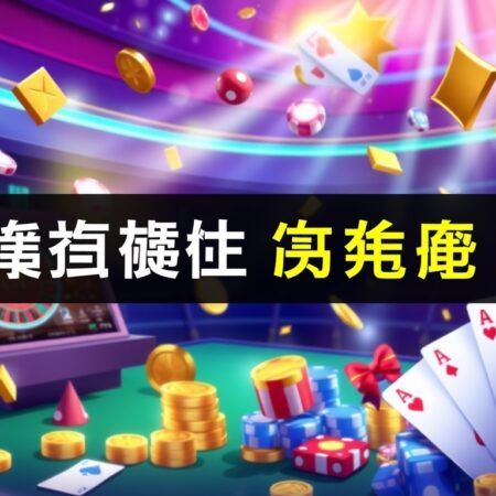 金爸爸 娛樂城網站新遊戲上線！立即加入抽獎活動贏取豐富獎品！