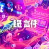 滿天星 娛樂城- 透過線上遊戲盡情享受多元化娛樂的樂趣