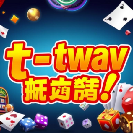 最新娛樂城遊戲評價大公開 – twav 娛樂城值得一試！